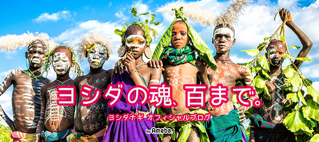 「ヨシダナギブログ」の画像検索結果