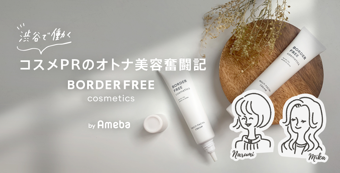 BORDER FREE cosmetics | ボーダーフリーコスメティクス