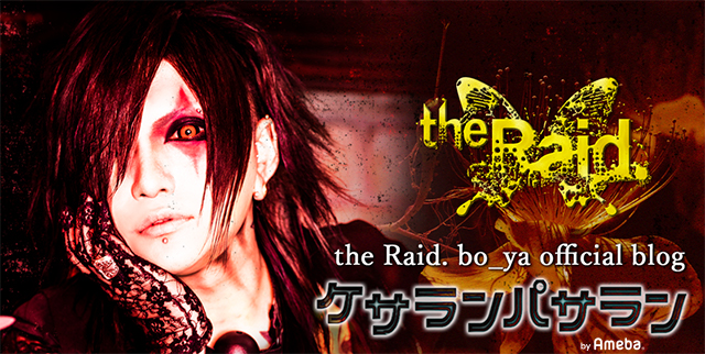 the Raid. bo_yaオフィシャルブログ「ケサランパサラン」Powered by Ameba