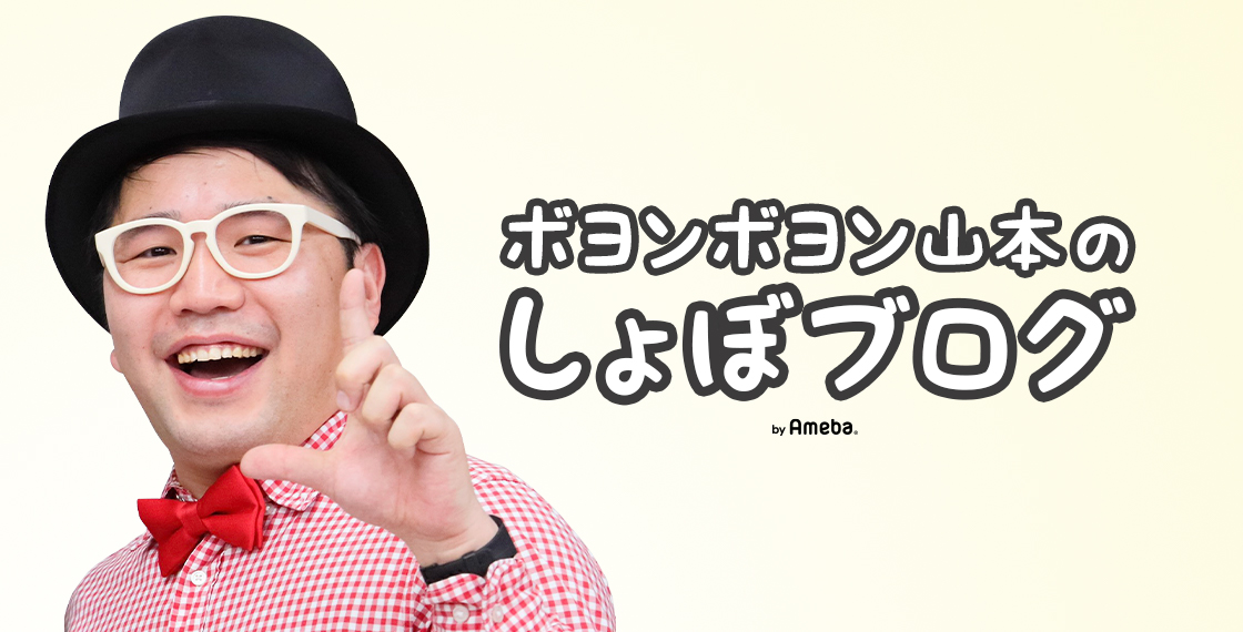 ボヨンボヨン山本ブログトピックス Ameba アメーバ 芸能人 有名人ブログ