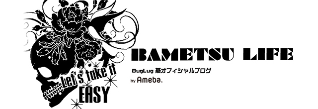 Q Buglug燕オフィシャルブログ Bametsu Life Powered By Ameba