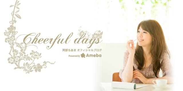 阿部ちあきブログトピックス Ameba アメーバ 芸能人 有名人ブログ