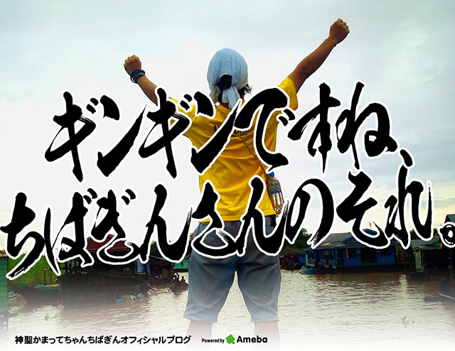 神聖かまってちゃん ちばぎんオフィシャルブログ「ギンギンですね