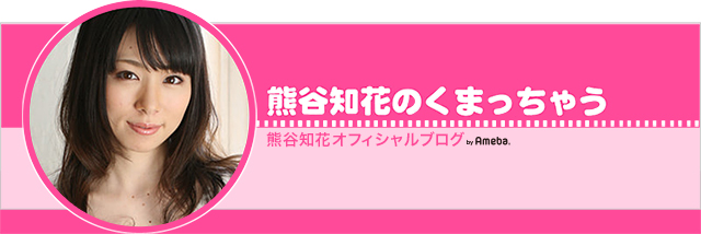熊谷知花ブログトピックス Ameba アメーバ 芸能人 有名人ブログ