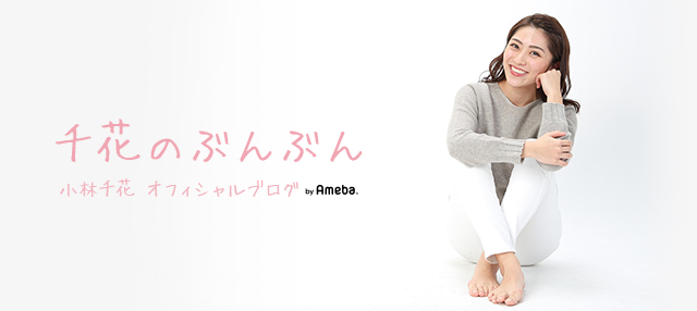 小林千花ブログトピックス Ameba アメーバ 芸能人 有名人ブログ