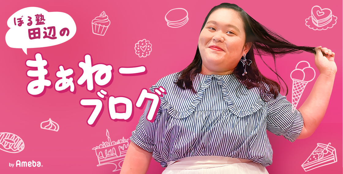ぼる塾田辺オフィシャルブログ Powered by Ameba