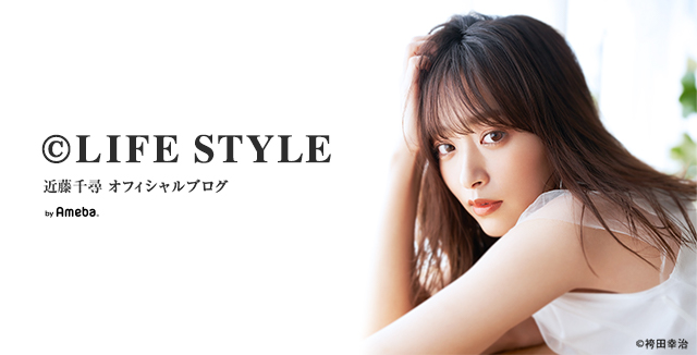 近藤千尋オフィシャルブログ「©LIFE STYLE」Powered by Ameba