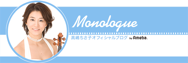 高嶋ちさ子オフィシャルブログ「Monologue」powered byアメーバブログ