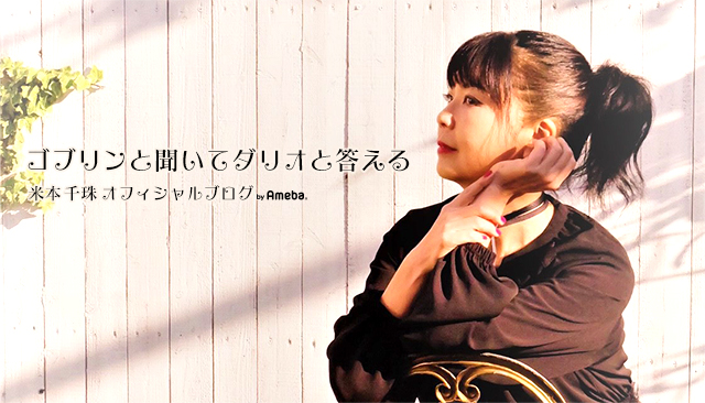 米本千珠ブログトピックス Ameba アメーバ 芸能人 有名人ブログ