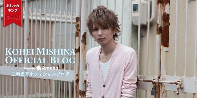 三科光平ブログトピックス Ameba アメーバ 芸能人 有名人ブログ