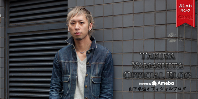 山下卓也ブログトピックス Ameba アメーバ 芸能人 有名人ブログ