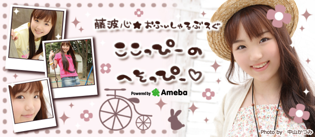 藤波心オフィシャルブログ『ここっぴーの☆へそっぴー』Powered by Ameba