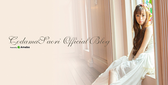 こだまさおりブログトピックス Ameba(アメーバ) 芸能人・有名人ブログ