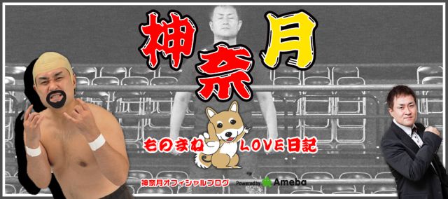 神奈月オフィシャルブログ「ものまねLOVE日記」Powered by Ameba
