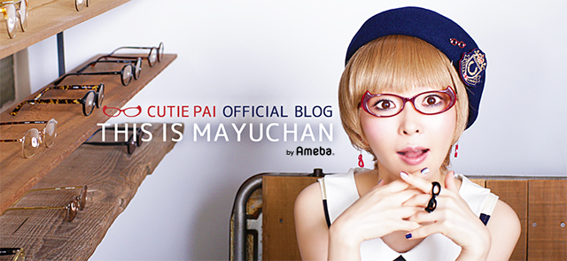CUTIEPAI オフィシャルブログ「THIS IS MAYUCHAN」Powered by Ameba
