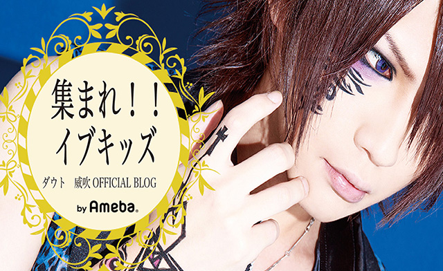 ダウト 威吹オフィシャルブログ「イブキッズの溜まり場」by Ameba