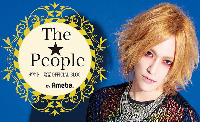 ダウト 玲夏オフィシャルブログ「The People」by Ameba