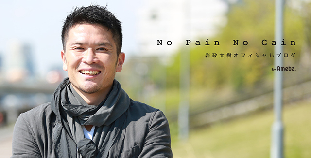 想像力 岩政大樹オフィシャルブログ No Pain No Gain Powered By Ameba