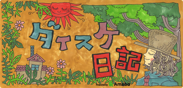 ダイスケ オフィシャルブログ 「ダイスケ日記」 Powered by Ameba