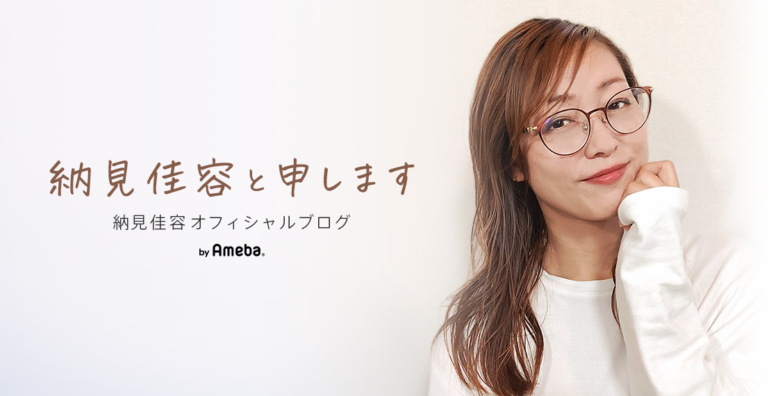 納見佳容ブログトピックス | Ameba(アメーバ) 芸能人・有名人ブログ