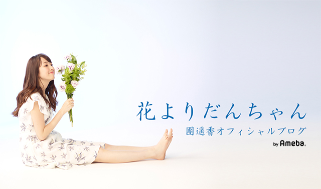 團遥香オフィシャルブログ 花よりだんちゃん Powered By Ameba