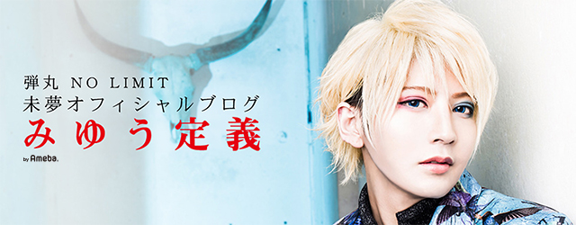 弾丸 NO LIMIT 未夢オフィシャルブログ「みゆう定義」Powered by Ameba