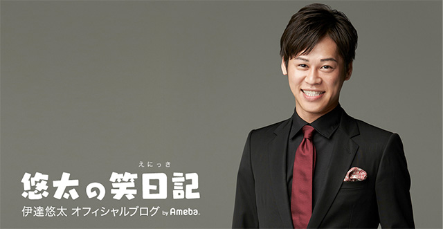 伊達悠太オフィシャルブログ「悠太の笑日記」Powered by Ameba