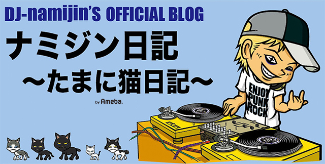 ナミジン(暴動天国)オフィシャルブログ「ナミジン日記~たまに猫 ナミジン(暴動天国)オフィシャルブログ「ナミジン日記~たまに猫