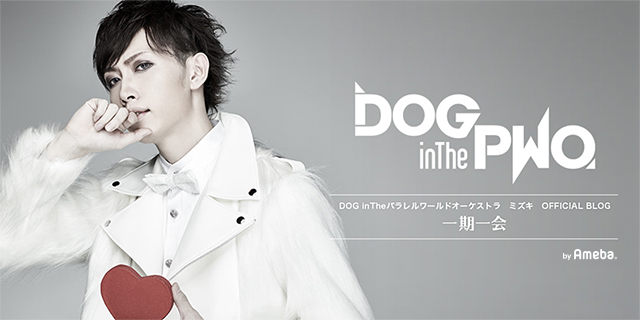 Dog Intheパラレルワールドオーケストラ ミズキオフィシャルブログ 一期一会 Powered By Ameba