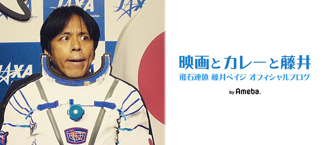 飛石連休 藤井ペイジオフィシャルブログ「映画とカレーと藤井」Powered