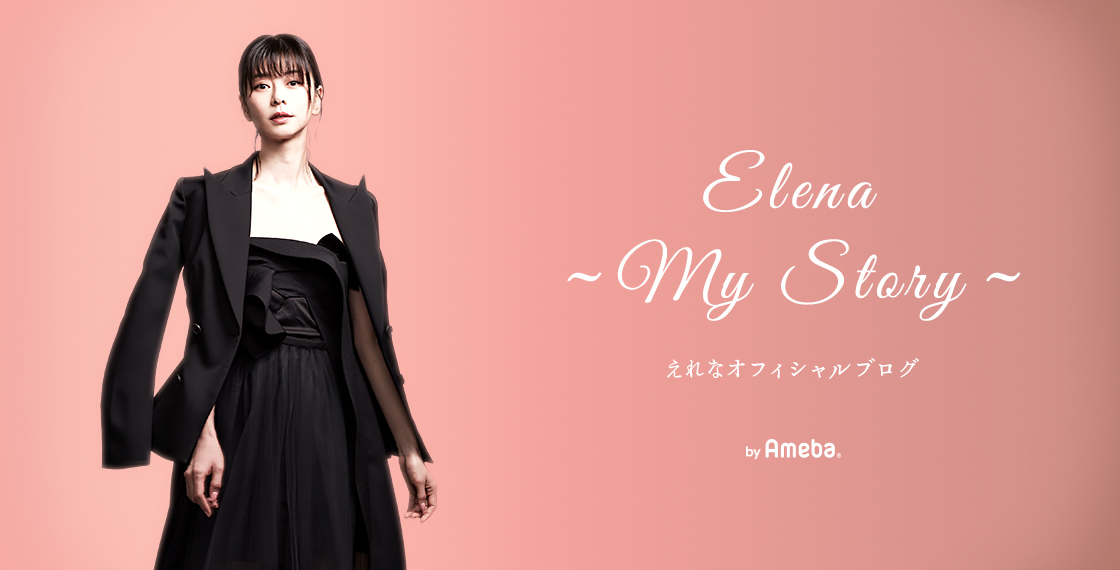 えれなオフィシャルブログ「ELENA～My Story～」Powered by Ameba