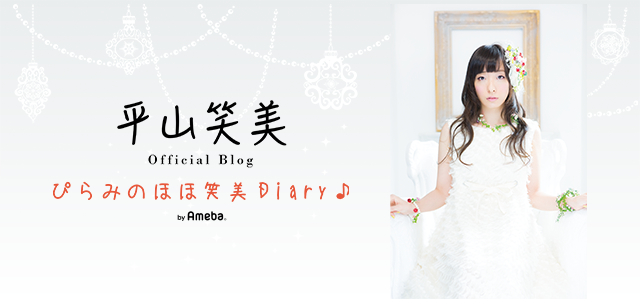 平山笑美オフィシャルブログ「ぴらみのほほ笑美Diary♪」Powered by Ameba