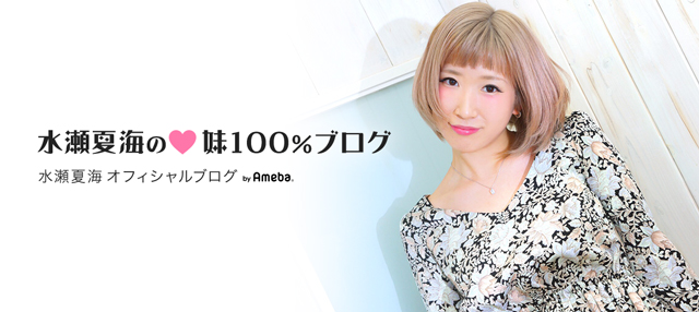 水瀬夏海ブログトピックス Ameba アメーバ 芸能人 有名人ブログ