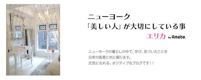 エリカ オフィシャルブログ「ニューヨーク「美しい人」が大切にして