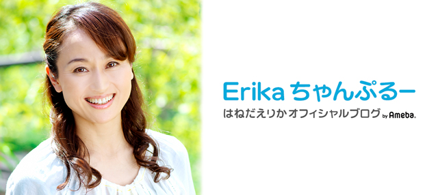 はねだえりかオフィシャルブログ「Erikaちゃんぷるー」Powered by Ameba