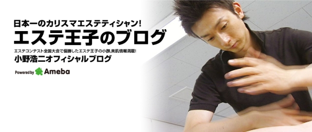 小野浩二オフィシャルブログ「エステ王子のブログ」Powered by Ameba