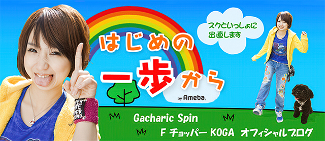 まぬけ | Gacharic Spin F チョッパー KOGAオフィシャルブログ「はじめ