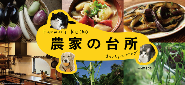 Farmer's KEIKO オフィシャルブログ「Farmer's KEIKO 農家の台所