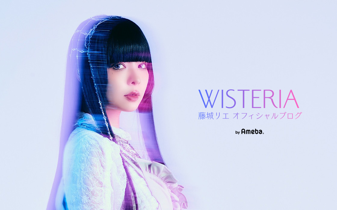 藤城リエ ブログ「WISTERIA」Powered by Ameba