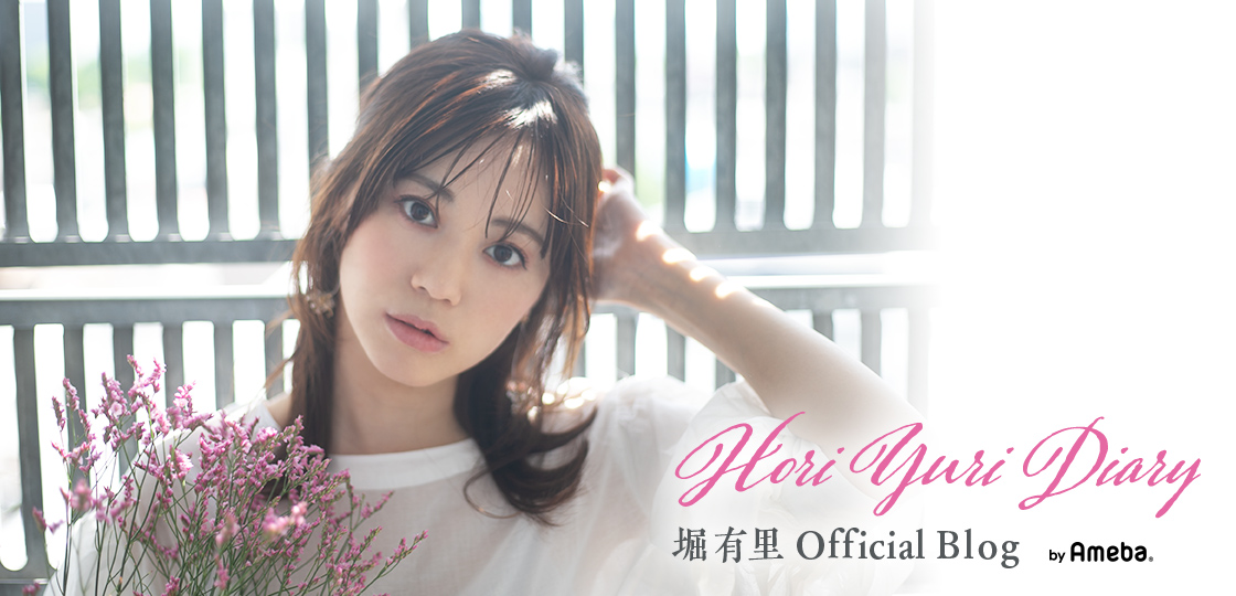 堀有里オフィシャルブログ「HoriYuri Diary」Powered by Ameba