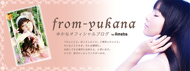 速報！ | ゆかなオフィシャルブログ From-yukana Powered by Ameba