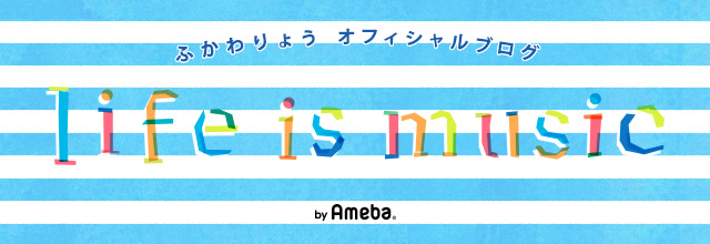 第８４１回 海に行けなくても ふかわりょう Life Is Music Powered By Ameba