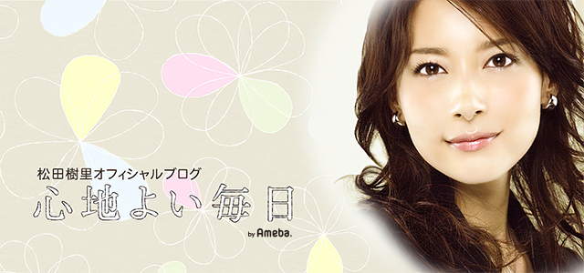 日立3ツアーズ | 松田樹里オフィシャルブログ 『心地よい毎日』 Powered by Ameba