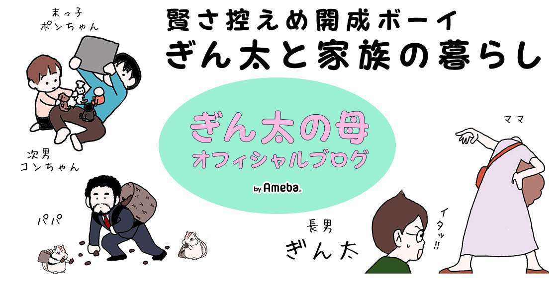 ぎん太の母オフィシャルブログ「賢さ控えめ開成ボーイぎん太と家族の暮らし」Powered by Ameba