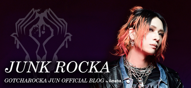 GOTCHAROCKA JUN オフィシャルブログ 「JUNK ROCKA」 Powered by Ameba