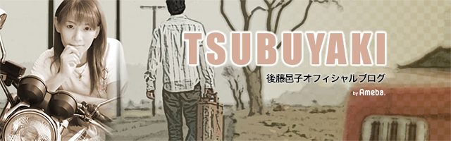 愛悼 後藤邑子のtsubuyaki