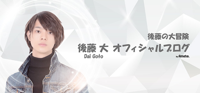 後藤大オフィシャルブログ「後藤の大冒険」Powered by Ameba