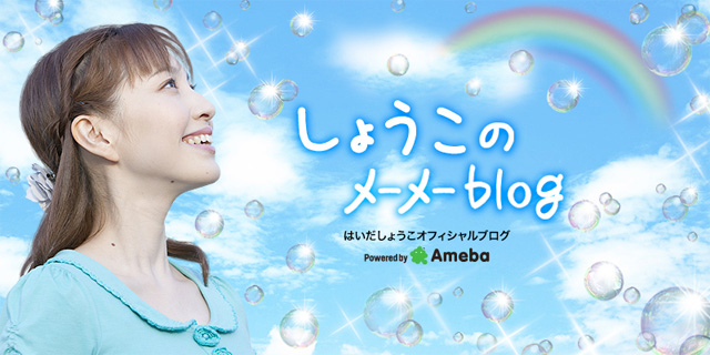 はいだしょうこcm出演情報 はいだしょうこオフィシャルブログ しょうこのメーメーblog Powered By Ameba
