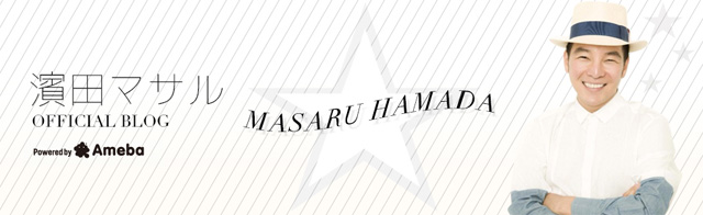 濱田マサルブログトピックス Ameba アメーバ 芸能人 有名人ブログ