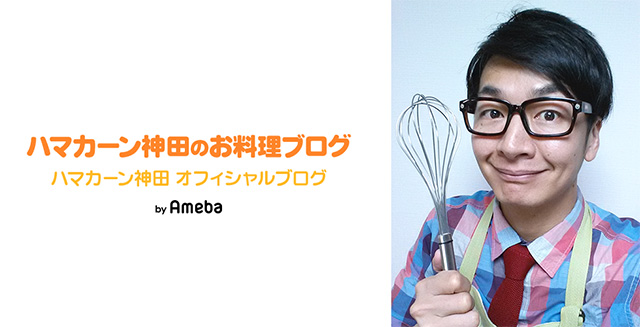 ハマカーン神田ブログトピックス | Ameba(アメーバ) 芸能人・有名人ブログ